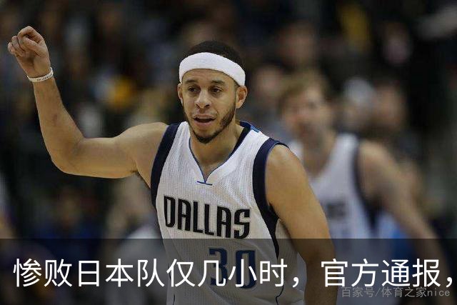 惨败日本队仅几小时，官方通报，胡明轩承认不足，郭士强上热搜